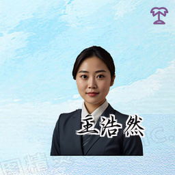 王浩然