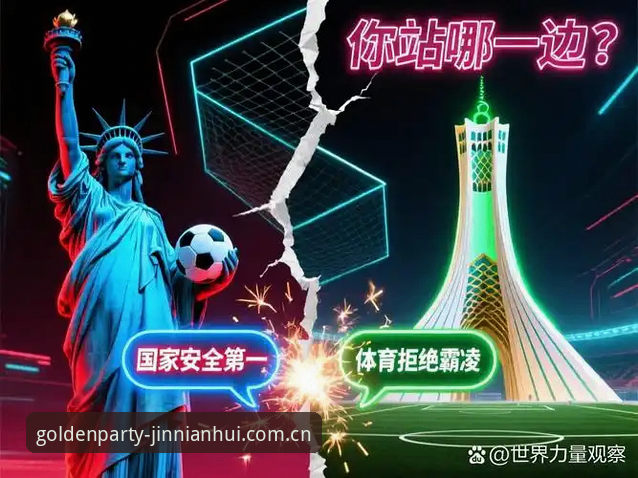 世界杯签证危机深度分析：地缘政治如何浇灭海外观赛热情